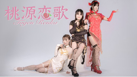 【桃源恋歌】金丝雀×总有一款是你的菜×10cm高跟鞋尝试【213小分队】
